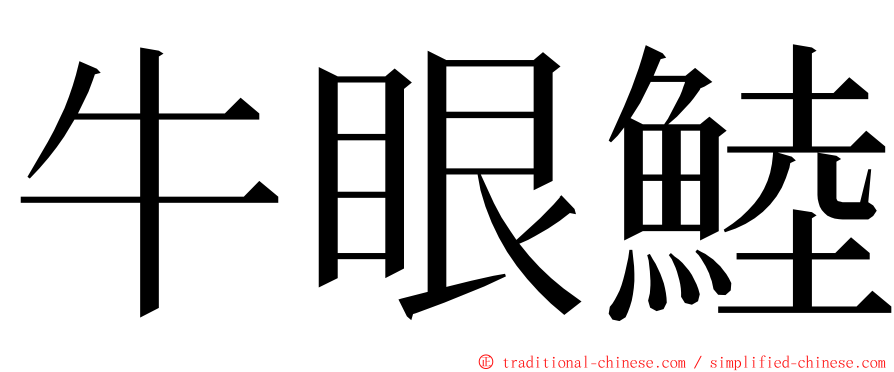 牛眼鯥 ming font