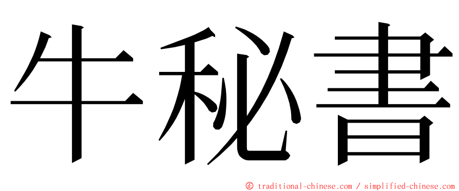 牛秘書 ming font