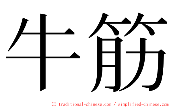 牛筋 ming font