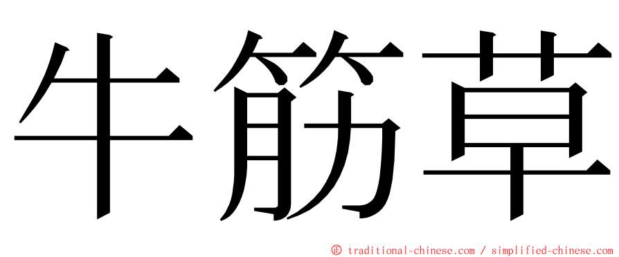 牛筋草 ming font