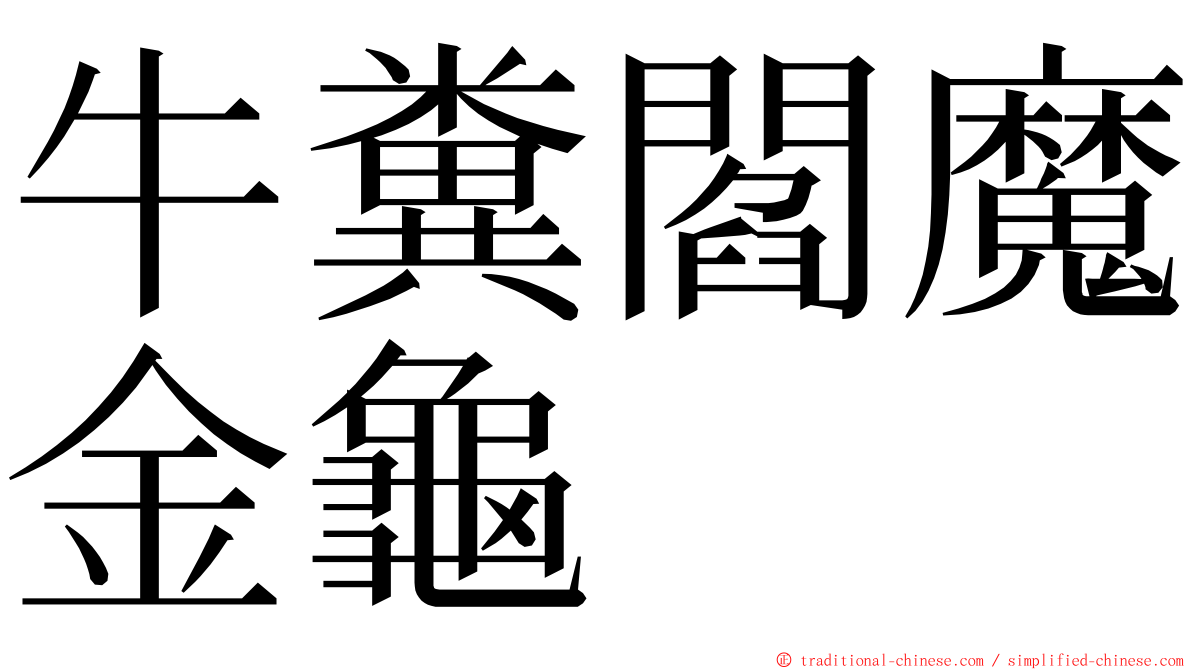 牛糞閻魔金龜 ming font