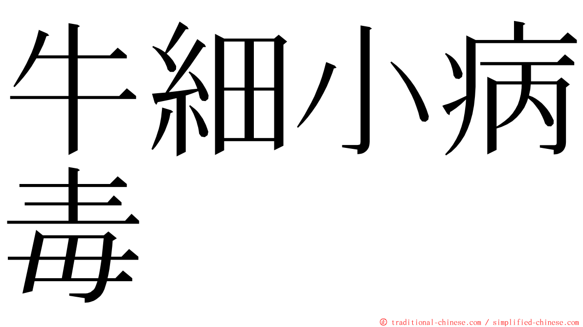 牛細小病毒 ming font