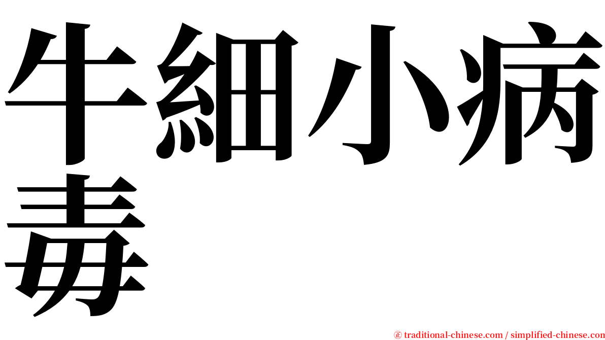 牛細小病毒 serif font