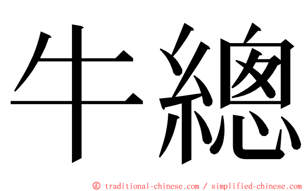 牛總 ming font