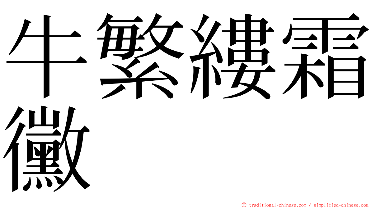 牛繁縷霜黴 ming font