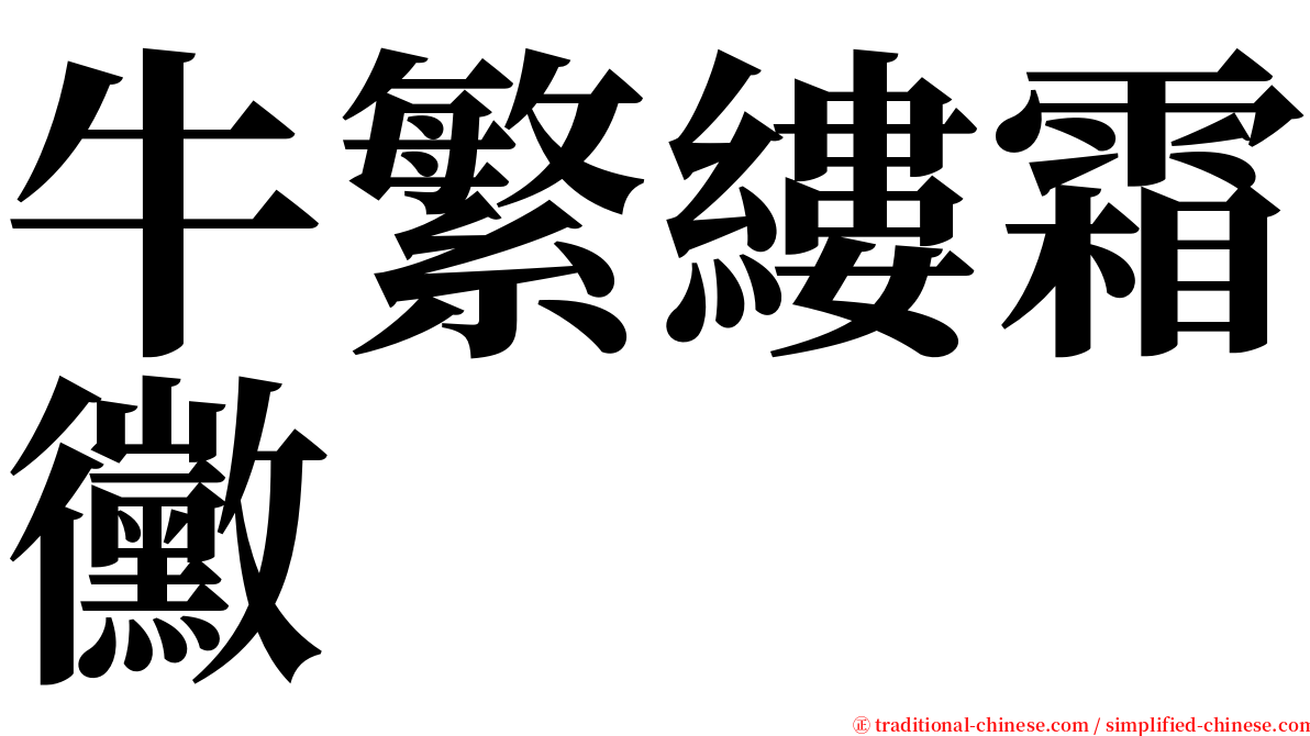 牛繁縷霜黴 serif font