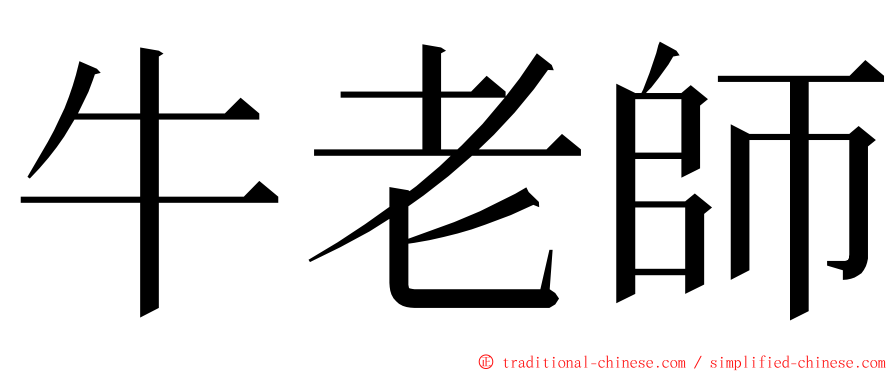 牛老師 ming font