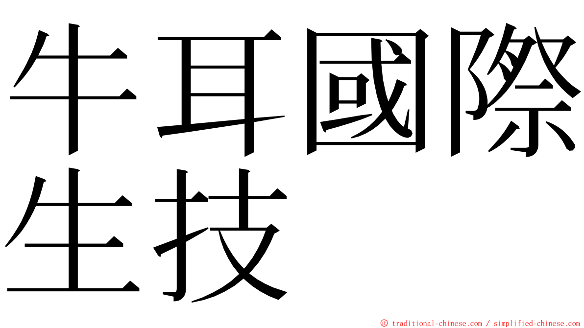 牛耳國際生技 ming font