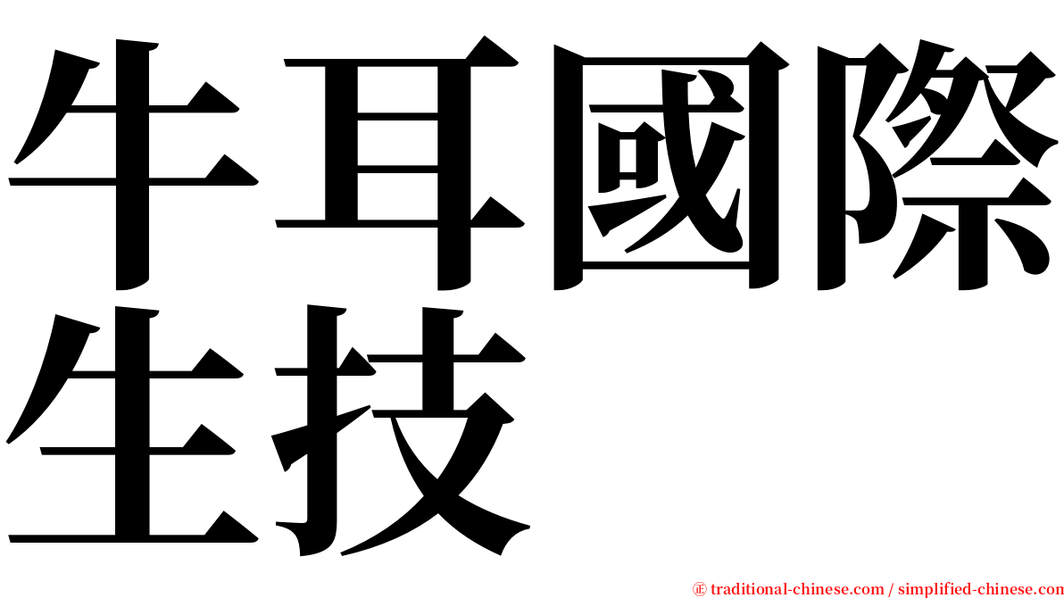 牛耳國際生技 serif font