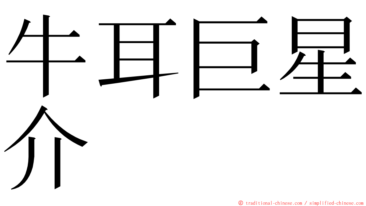 牛耳巨星介 ming font