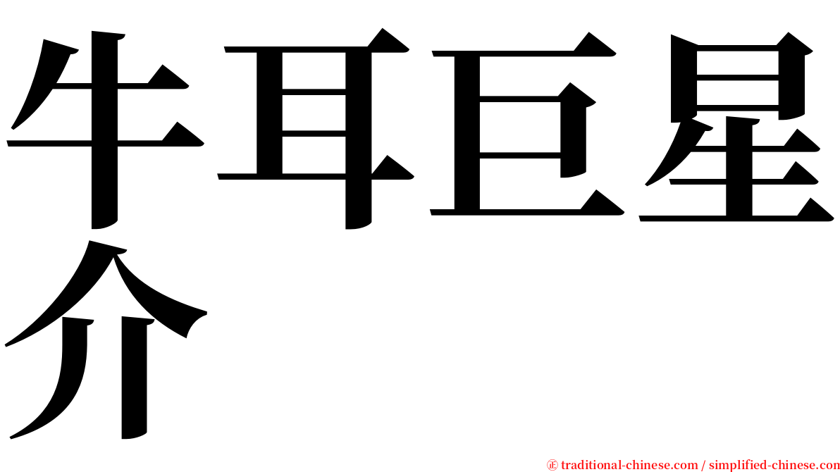 牛耳巨星介 serif font