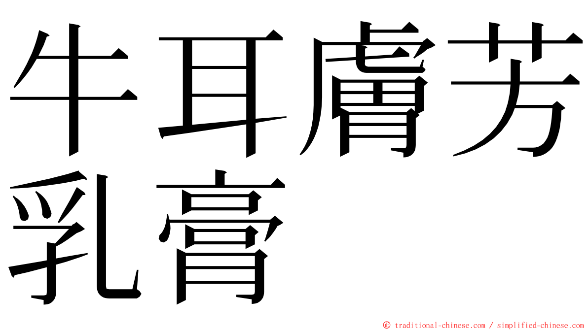 牛耳膚芳乳膏 ming font