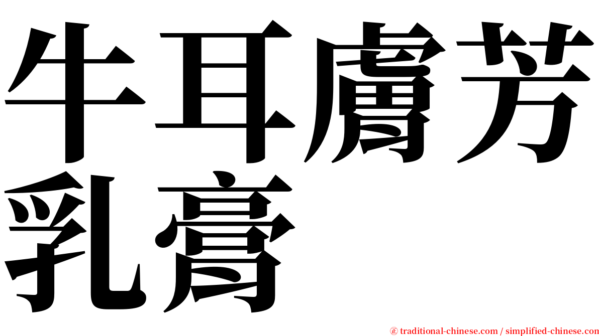 牛耳膚芳乳膏 serif font