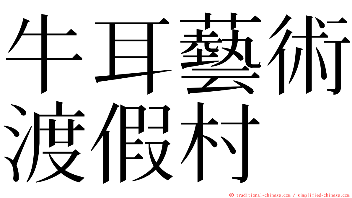 牛耳藝術渡假村 ming font