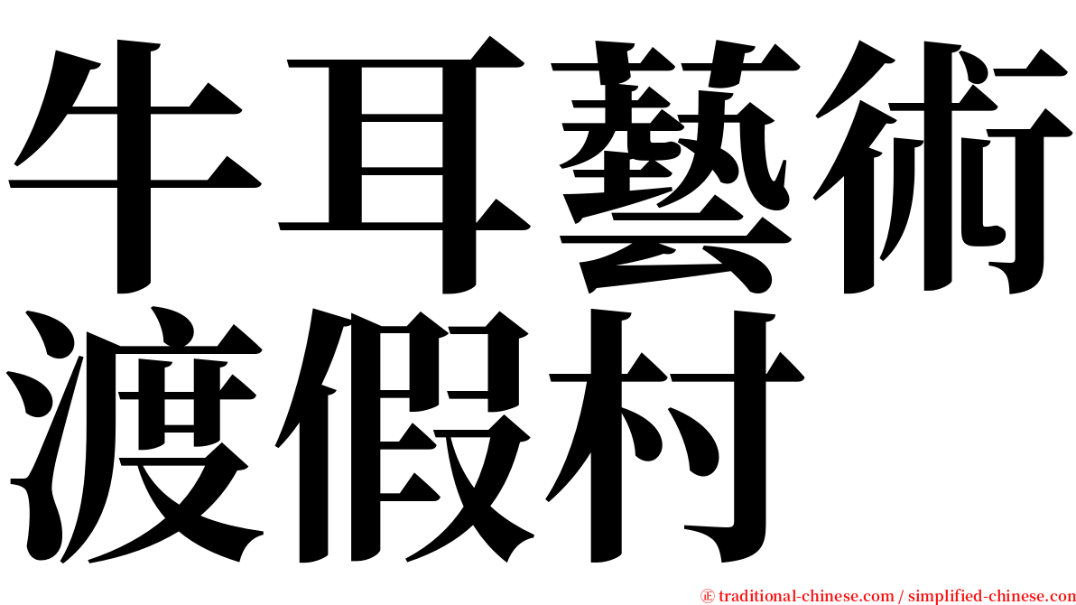 牛耳藝術渡假村 serif font