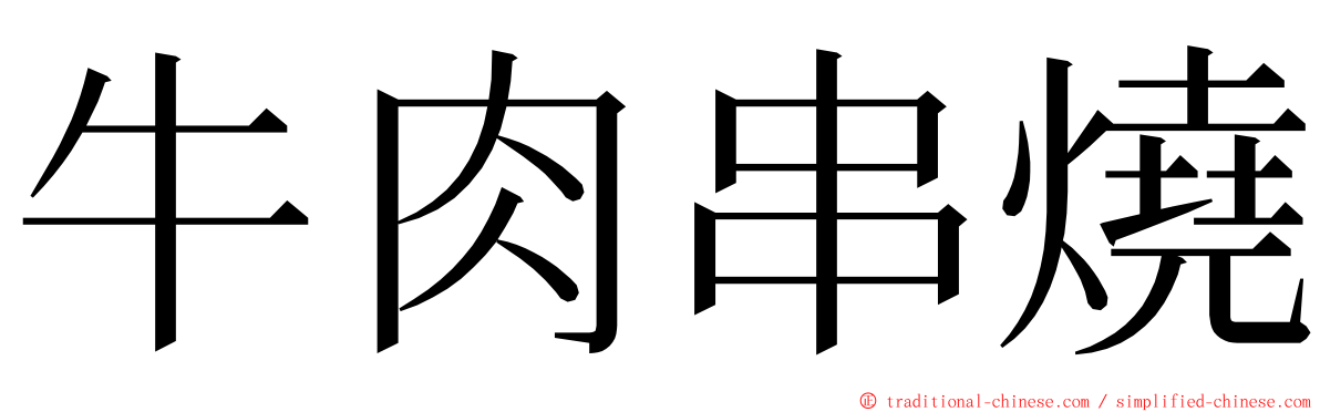 牛肉串燒 ming font