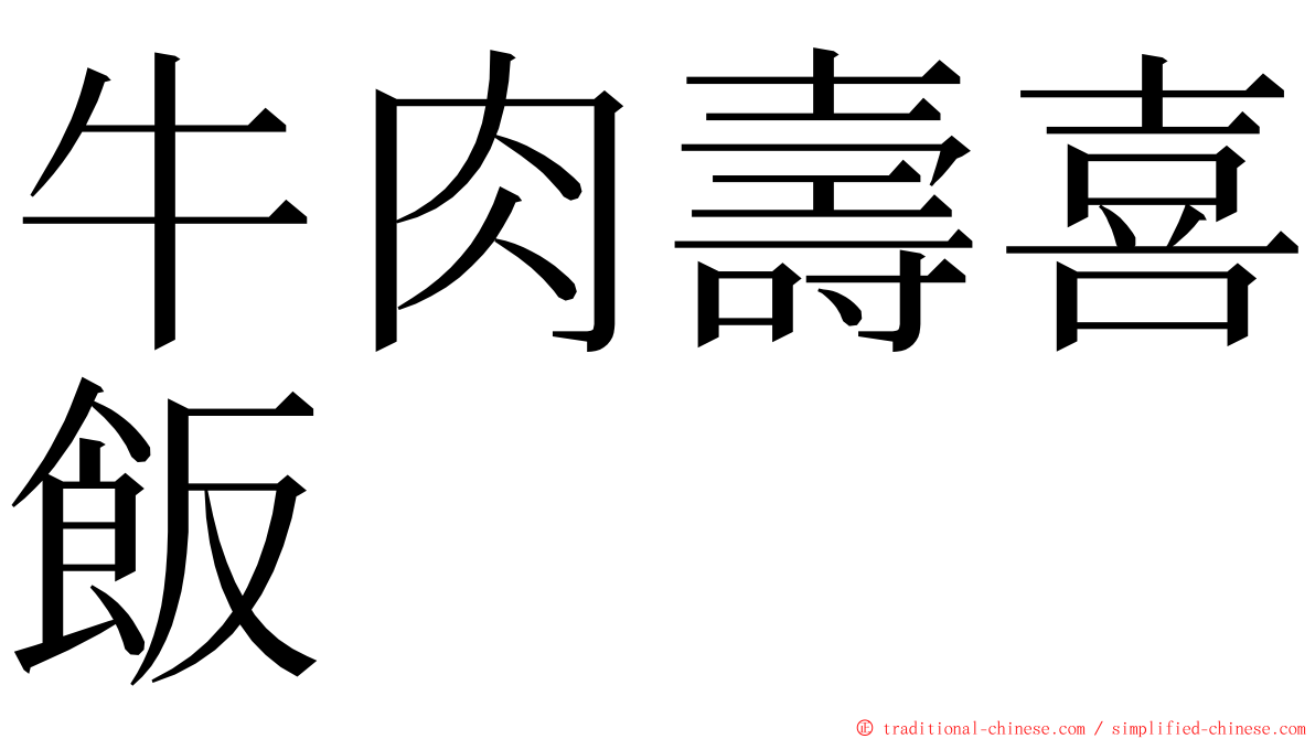 牛肉壽喜飯 ming font