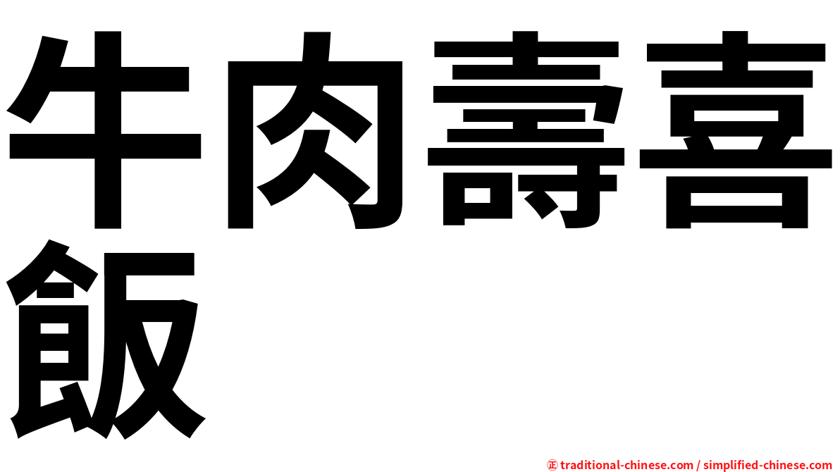 牛肉壽喜飯