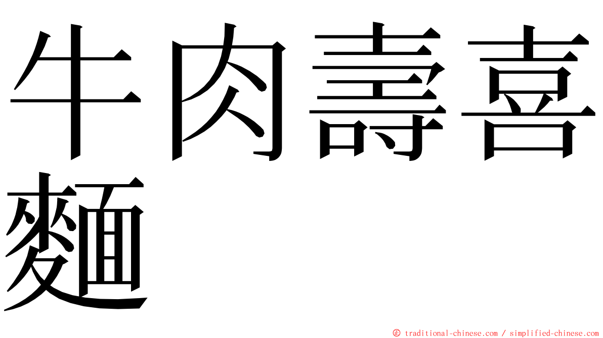 牛肉壽喜麵 ming font