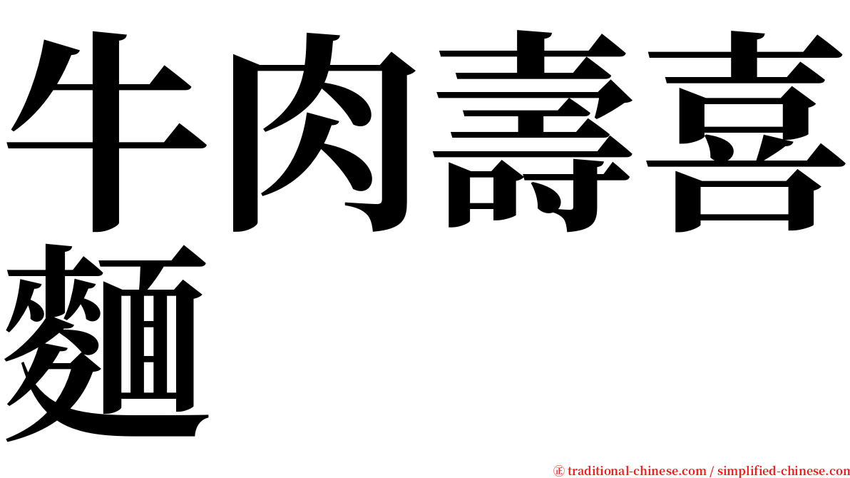 牛肉壽喜麵 serif font