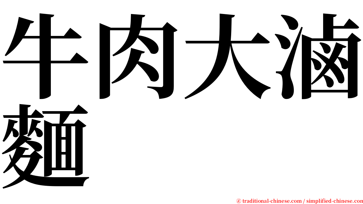 牛肉大滷麵 serif font
