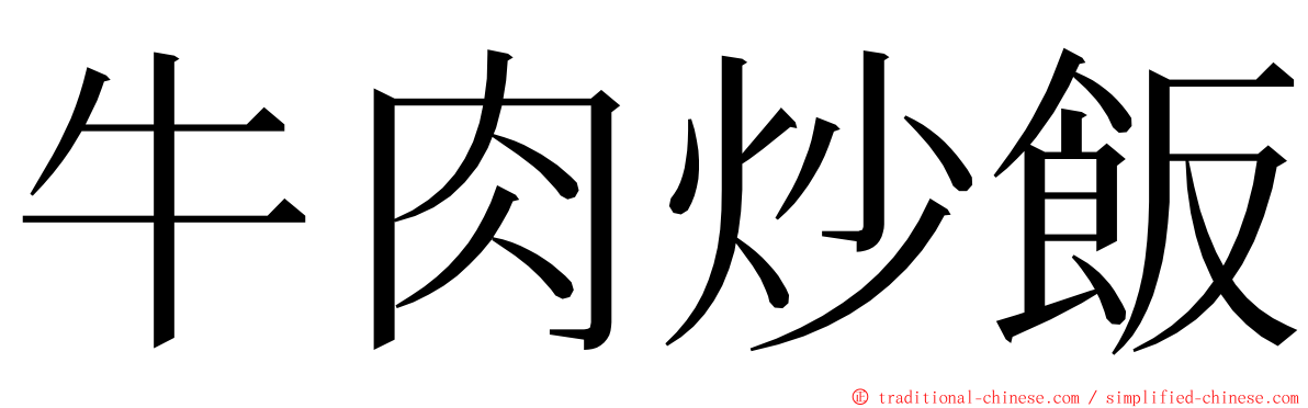牛肉炒飯 ming font
