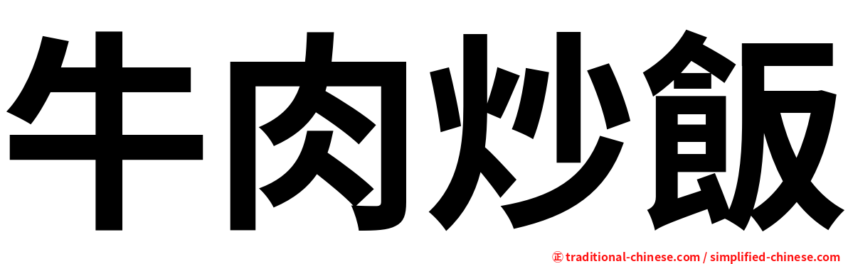 牛肉炒飯