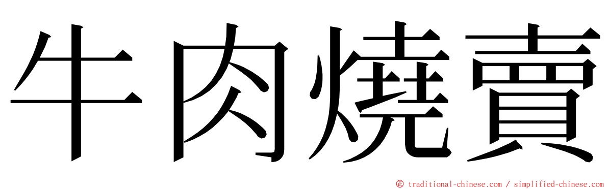 牛肉燒賣 ming font