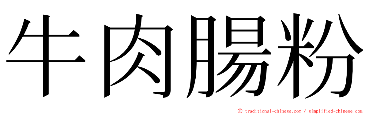 牛肉腸粉 ming font
