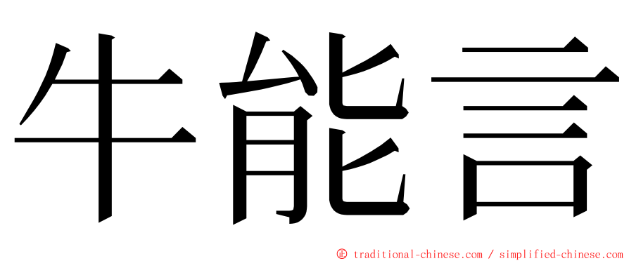 牛能言 ming font