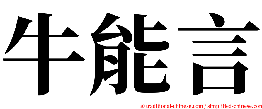 牛能言 serif font