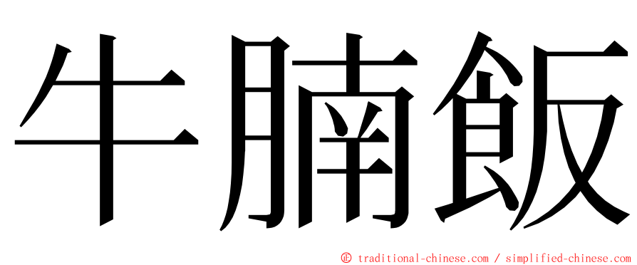 牛腩飯 ming font