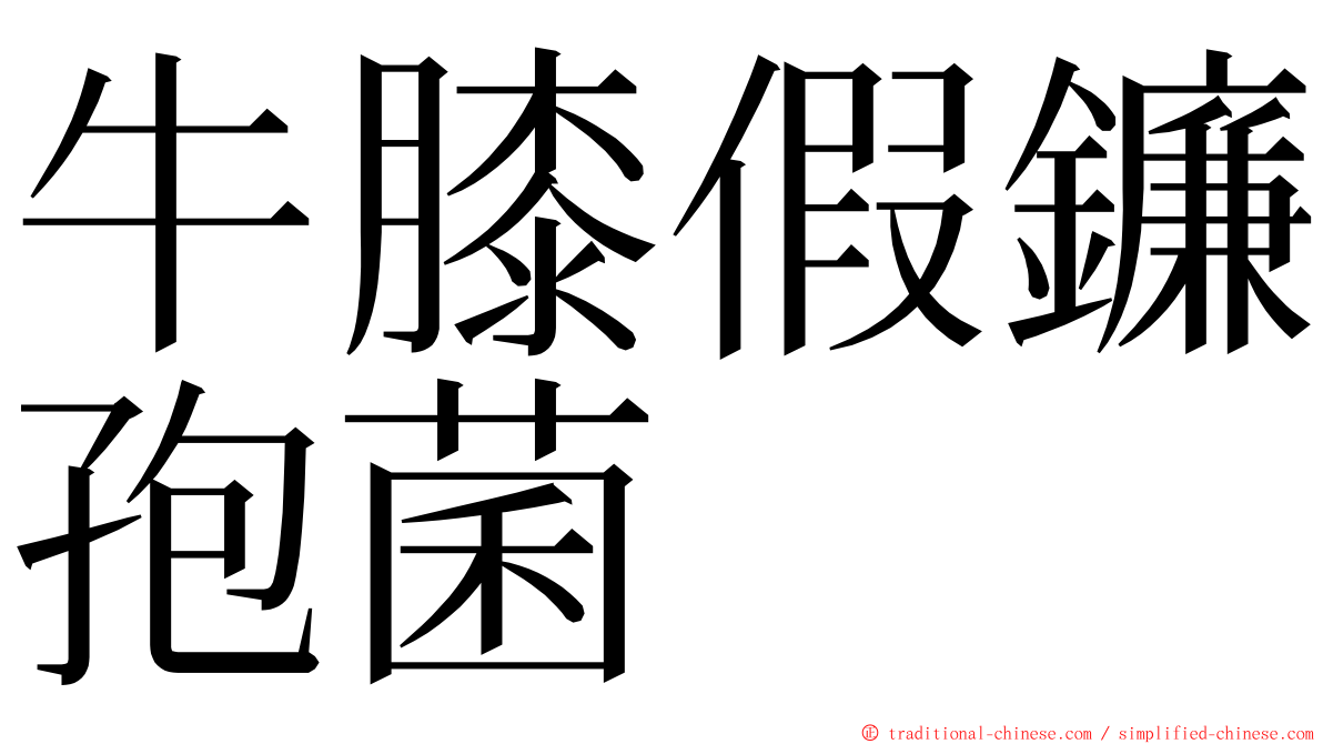 牛膝假鐮孢菌 ming font