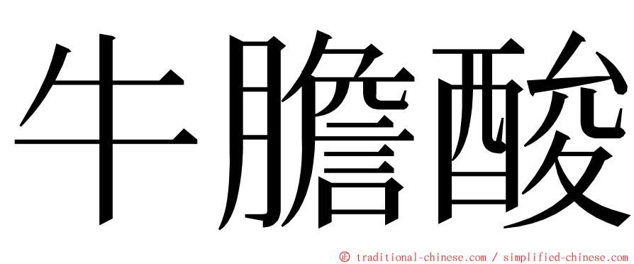 牛膽酸 ming font