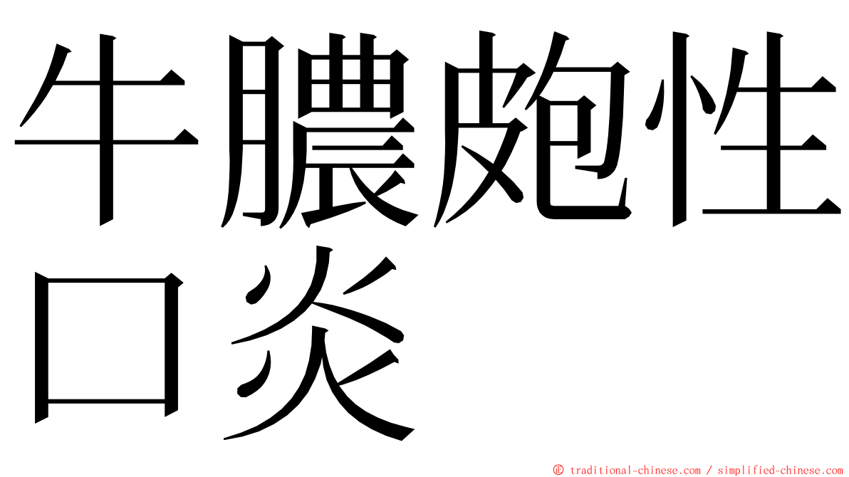牛膿皰性口炎 ming font