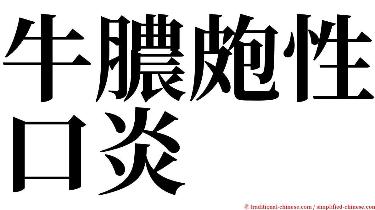 牛膿皰性口炎 serif font