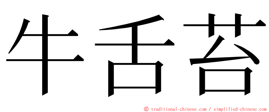 牛舌苔 ming font