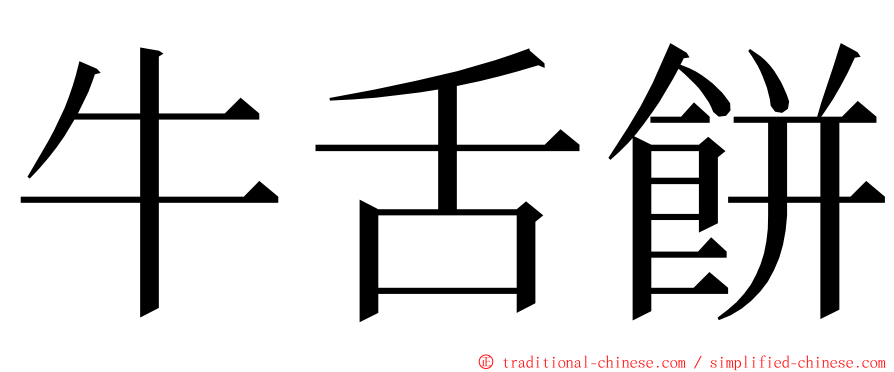 牛舌餅 ming font