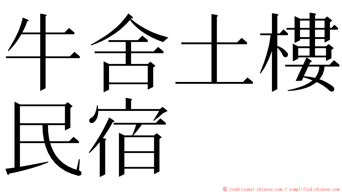 牛舍土樓民宿 ming font