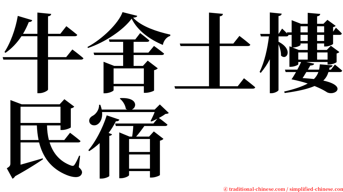 牛舍土樓民宿 serif font