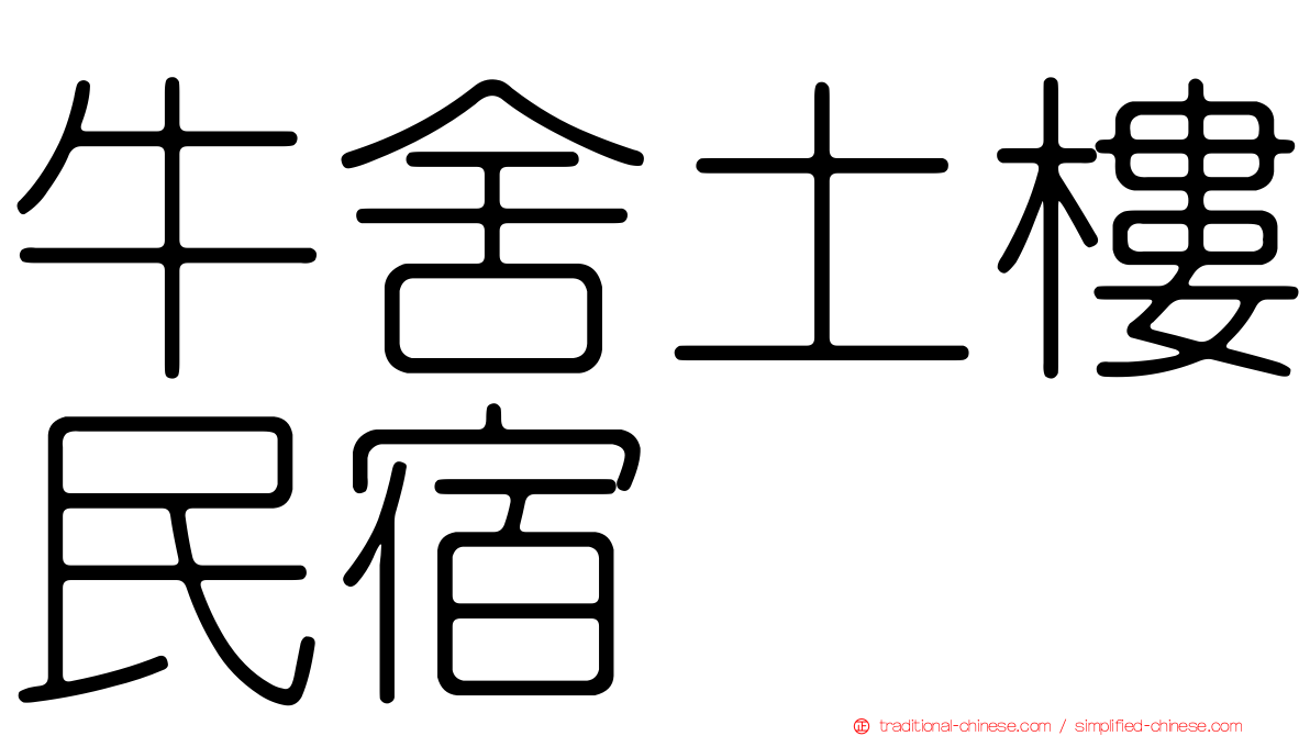 牛舍土樓民宿