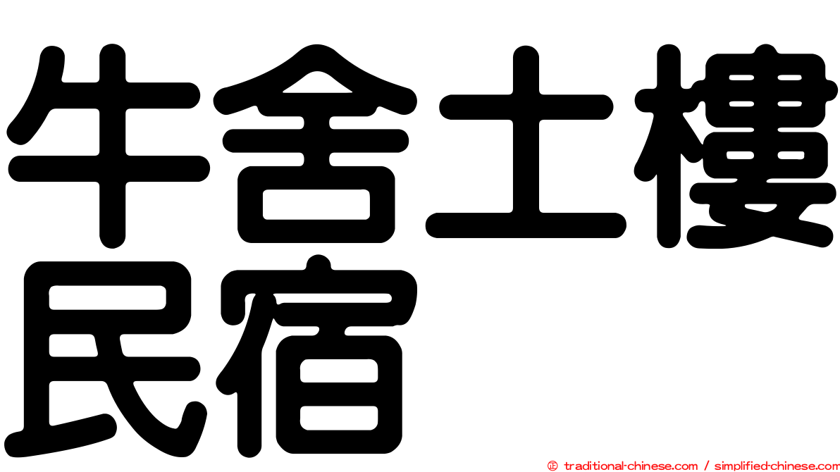 牛舍土樓民宿