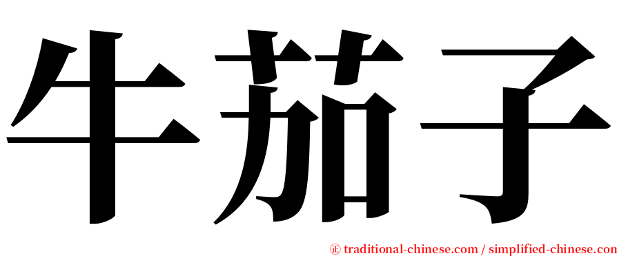 牛茄子 serif font