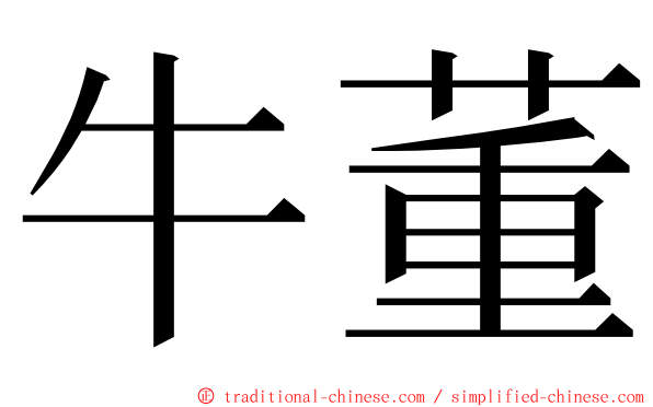 牛董 ming font