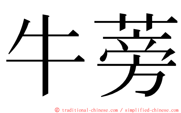 牛蒡 ming font