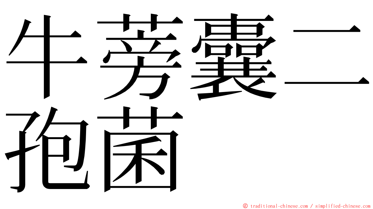 牛蒡囊二孢菌 ming font