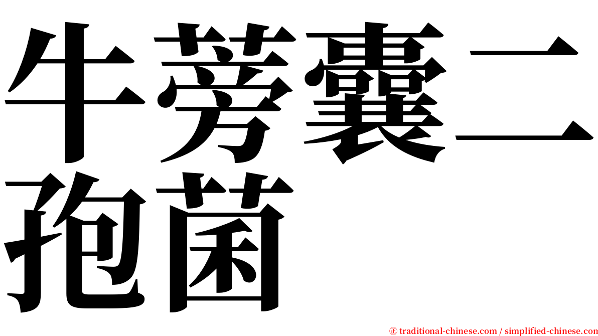 牛蒡囊二孢菌 serif font
