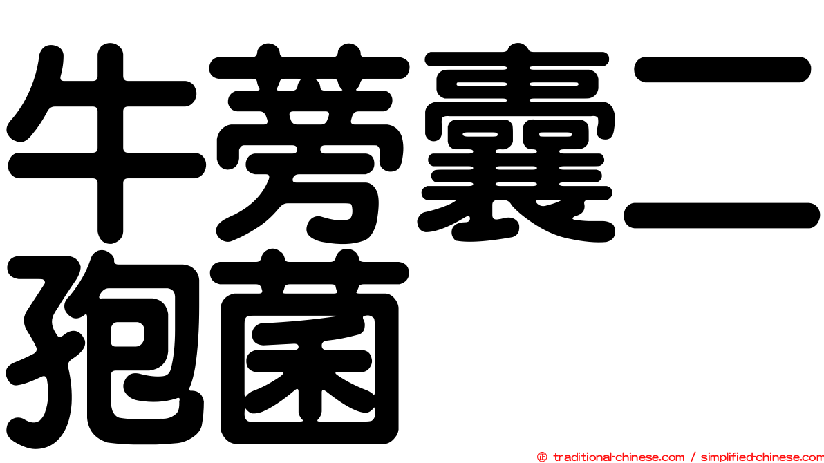 牛蒡囊二孢菌