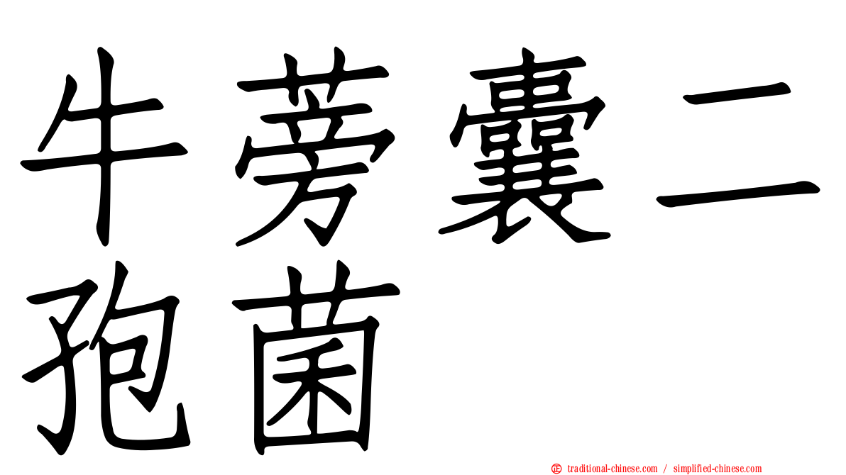 牛蒡囊二孢菌