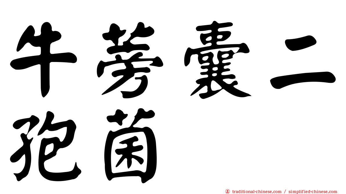牛蒡囊二孢菌